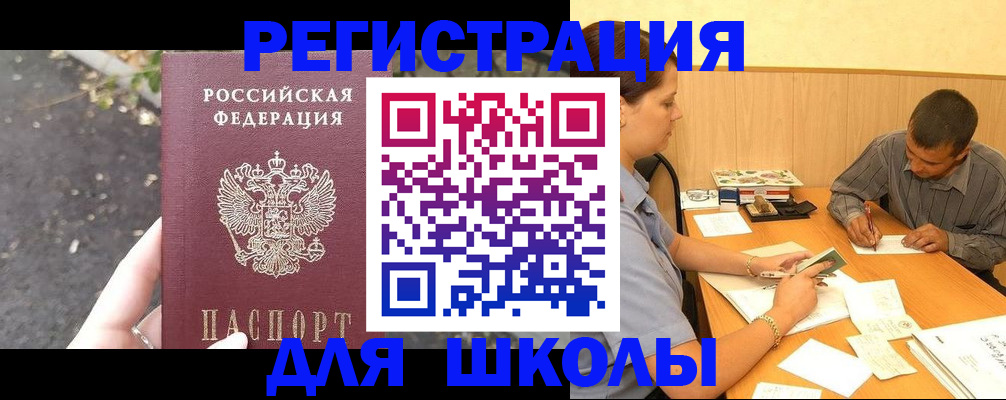 регистрация для школы в Новгородской области